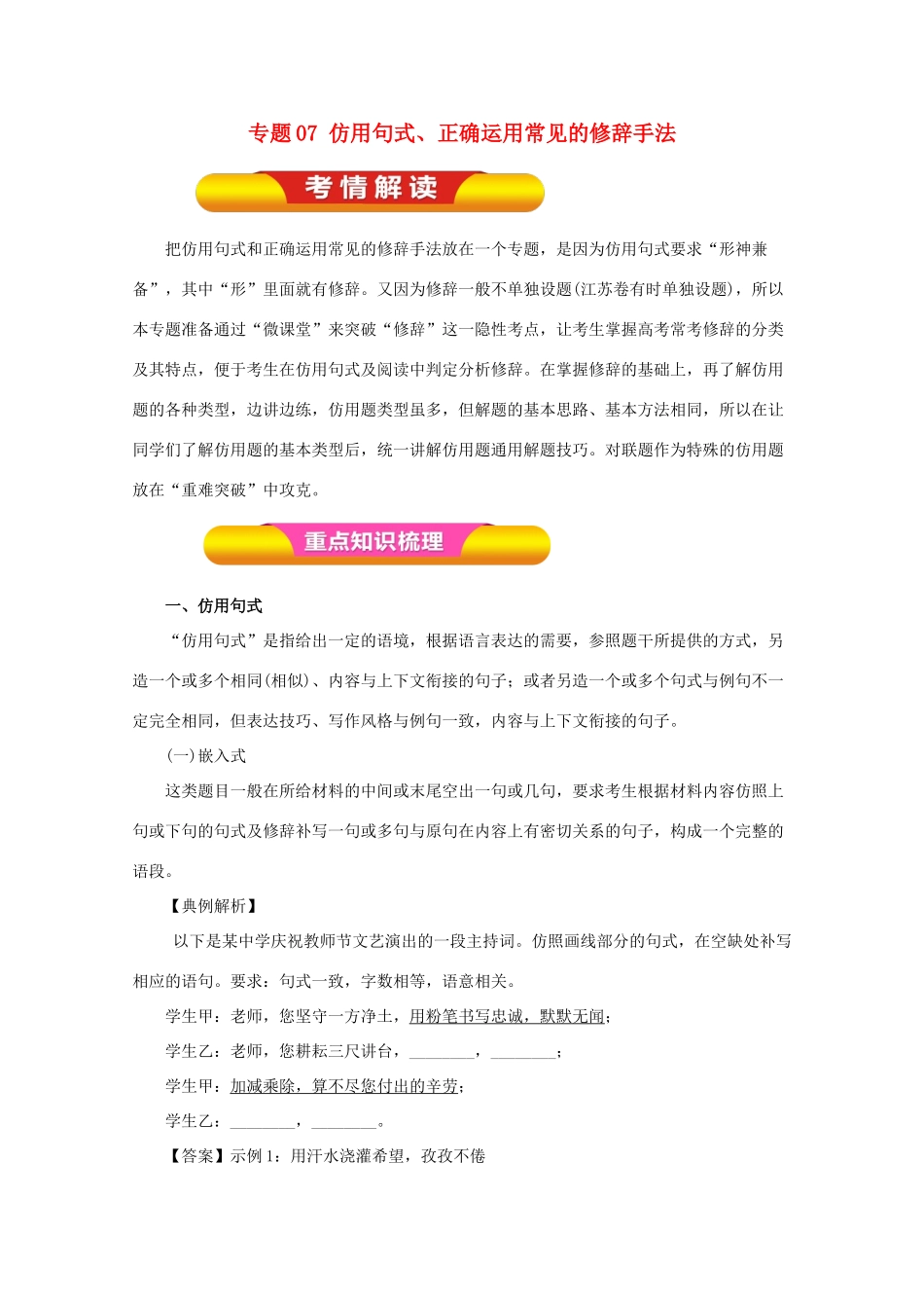 高考语文一轮复习 专题07 仿用句式、正确运用常见的修辞手法（教学案）（含解析）-人教版高三全册语文教学案_第1页