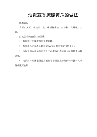 油泼蒜香腌脆黄瓜的做法