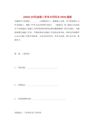 油漆工劳务合同范本2025最新