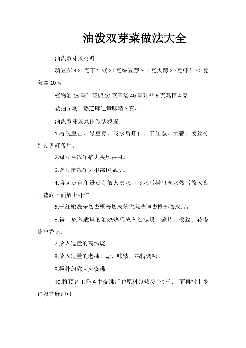 油泼双芽菜做法大全_第1页