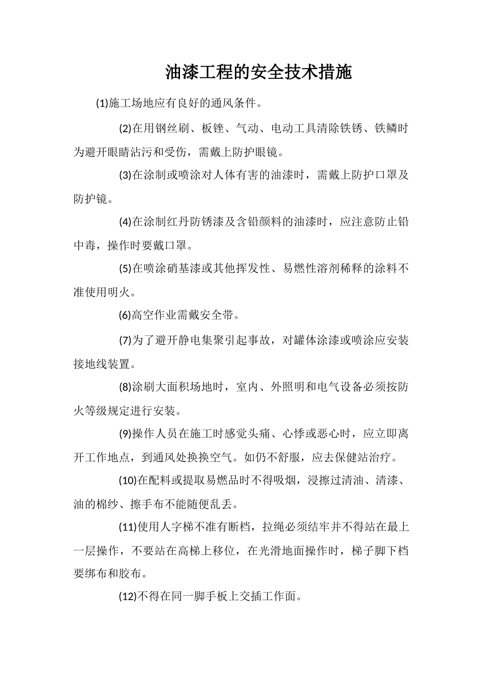 油漆工程的安全技术措施_第1页
