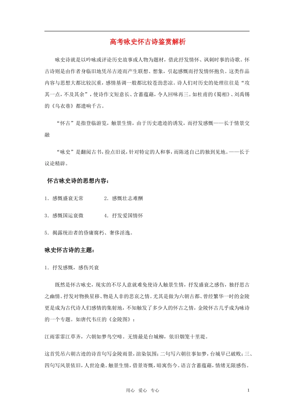 高考语文 咏史怀古诗鉴赏解析素材_第1页
