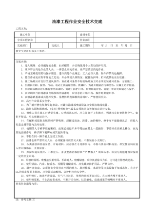 油漆工程作业安全技术交底