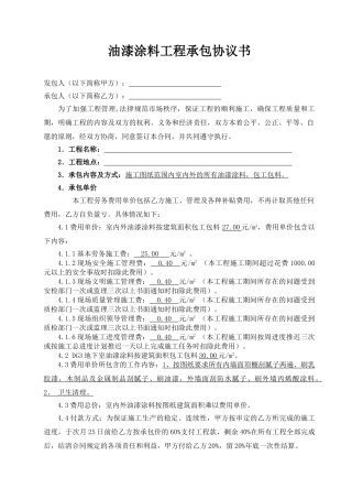 油漆涂料工程劳务承包合同