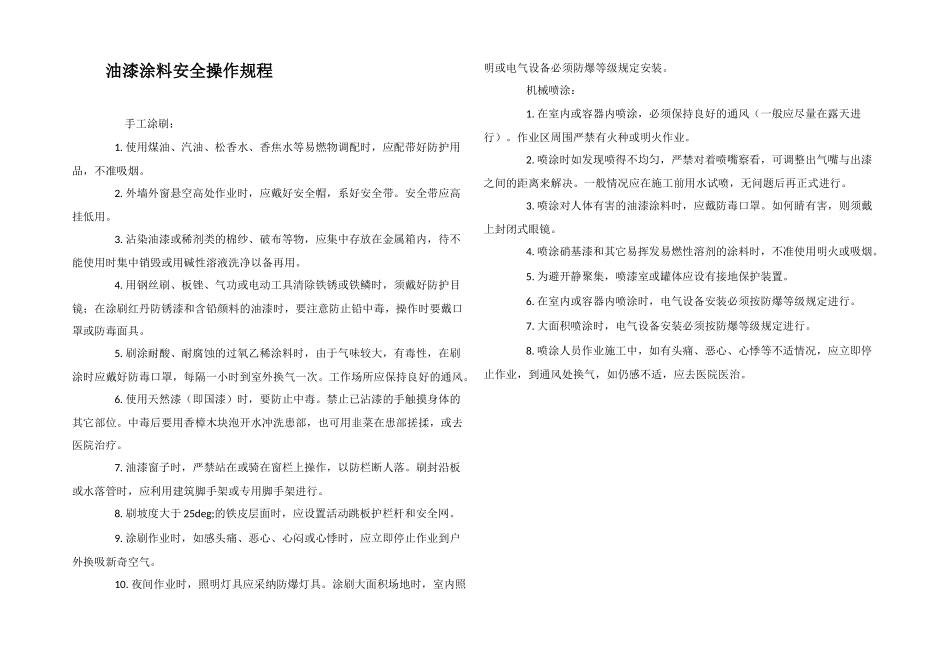油漆涂料安全操作规程_第1页