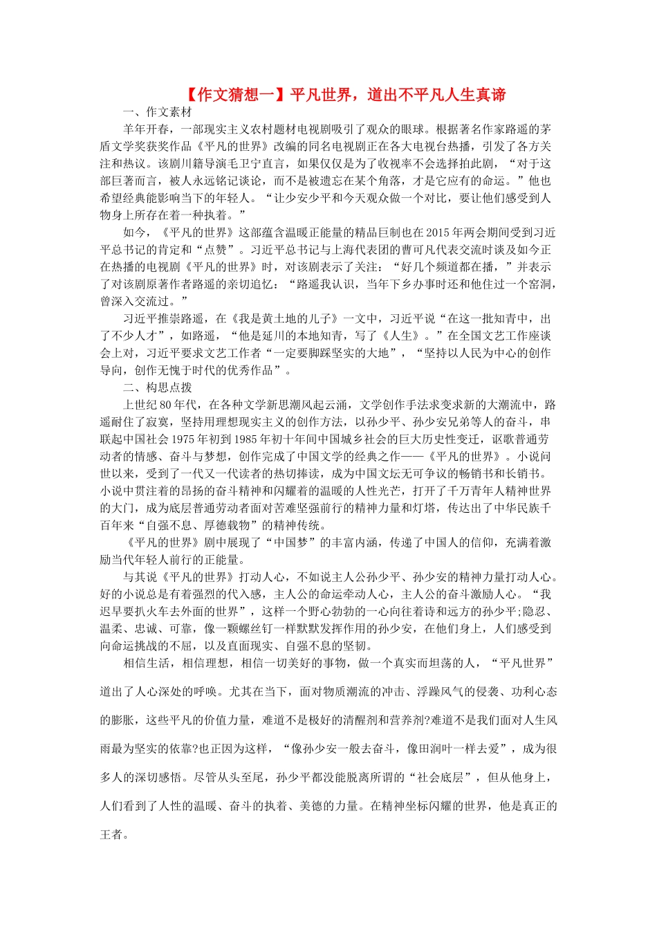 高考语文 作文猜想一 平凡世界，道出不平凡人生真谛素材-人教版高三全册语文素材_第1页