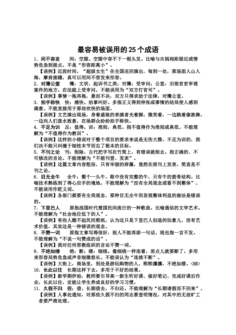 高考语文 最容易被误用的25个成语素材_第2页