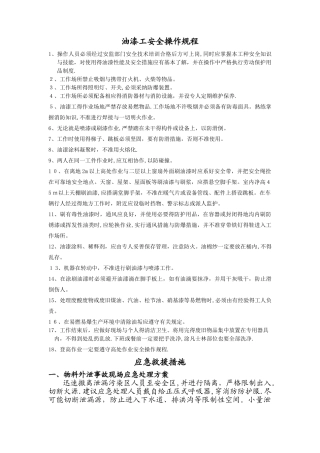 油漆工安全操作规程