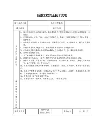 油漆工程安全技术交底