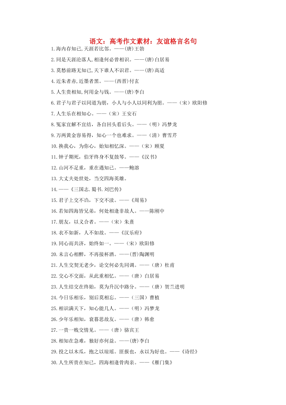 高考语文 友谊格言名句作文素材_第1页
