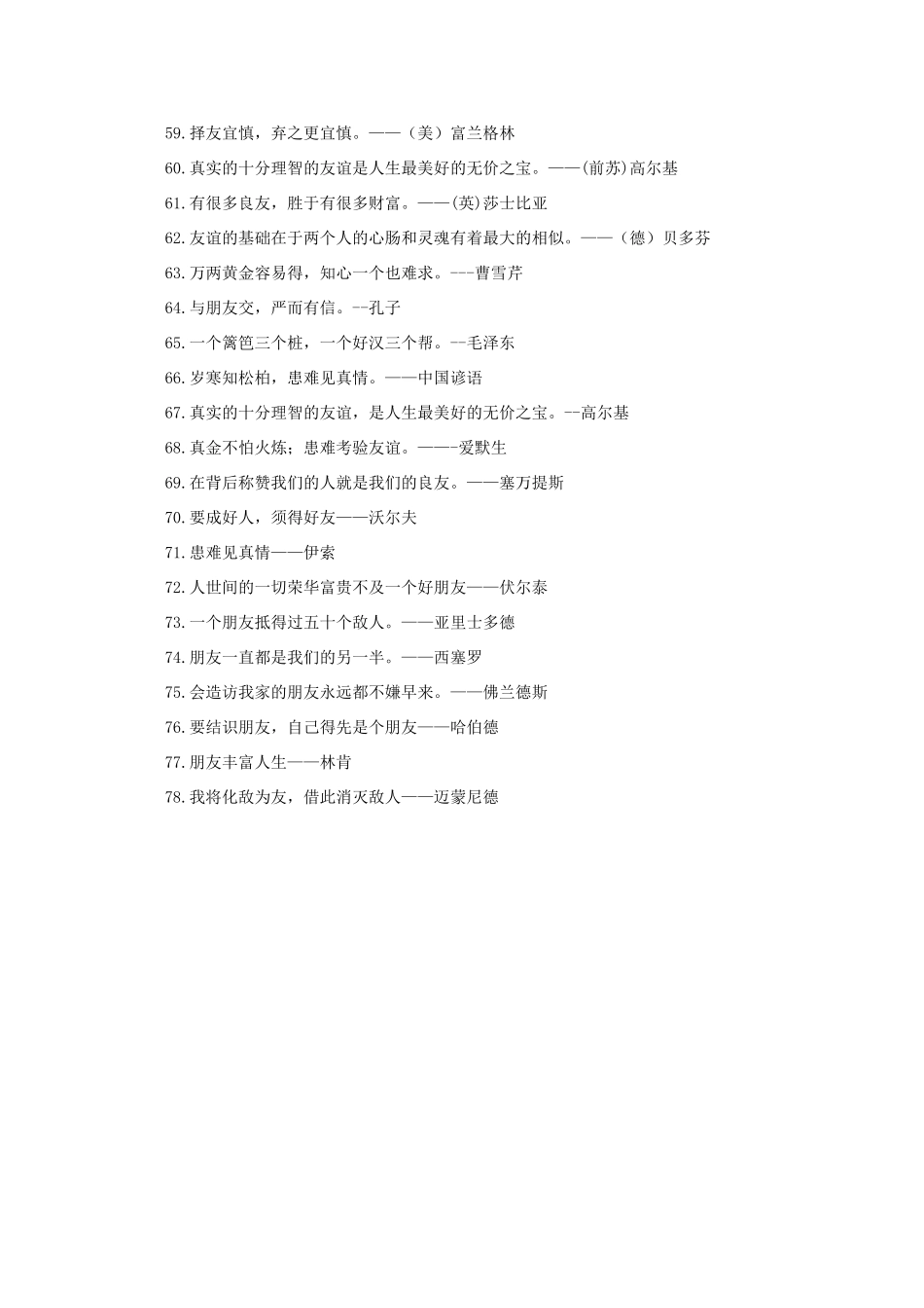 高考语文 友谊格言名句作文素材_第3页