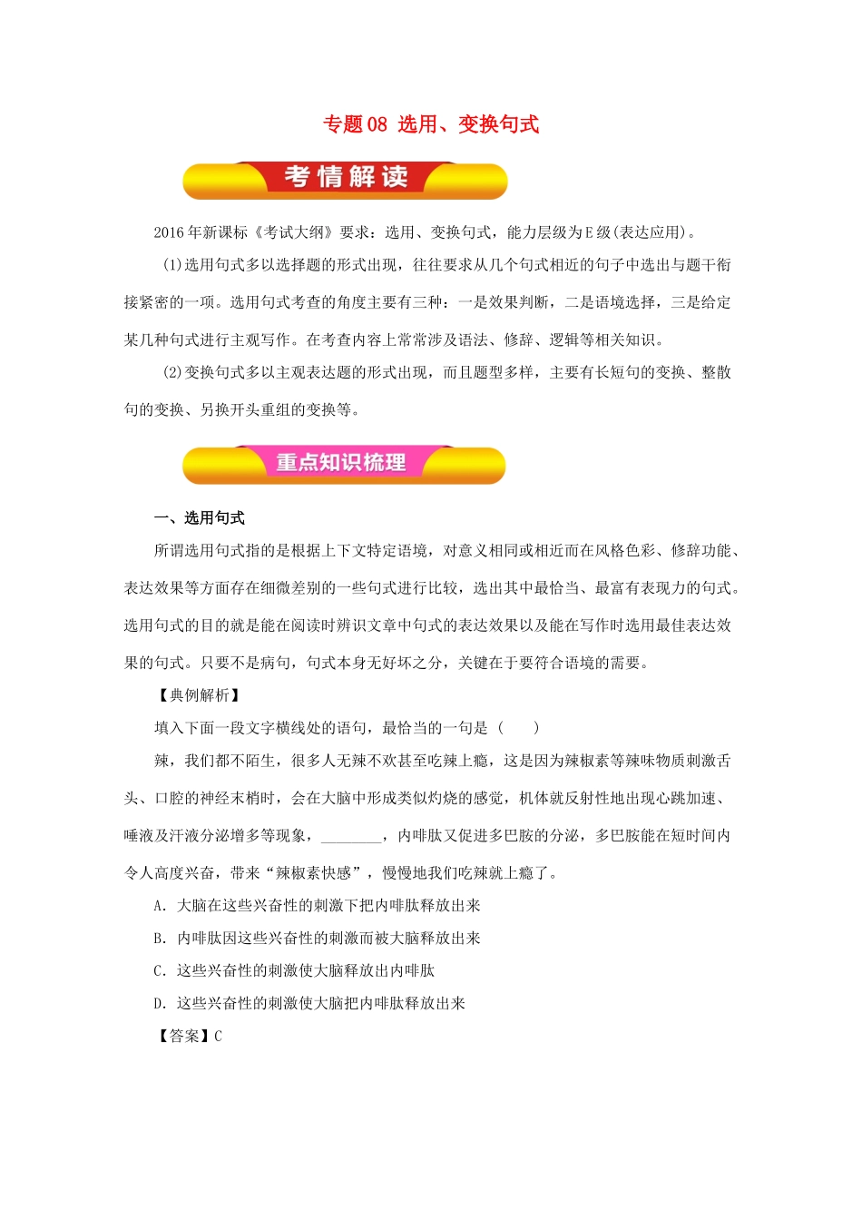 高考语文一轮复习 专题08 选用、变换句式（教学案）（含解析）-人教版高三全册语文教学案_第1页