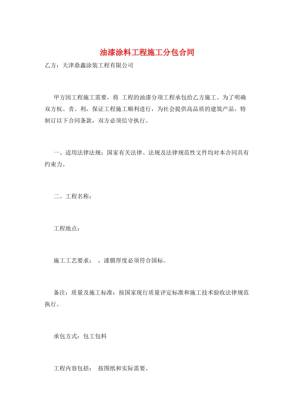 油漆涂料工程施工分包合同_第1页