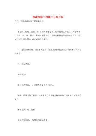 油漆涂料工程施工分包合同