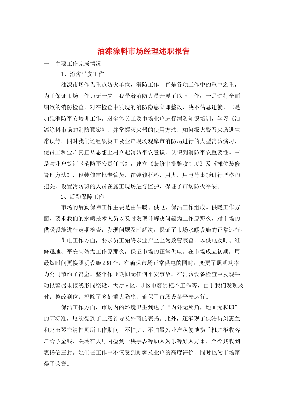 油漆涂料市场经理述职报告_第1页