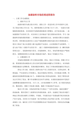 油漆涂料市场经理述职报告