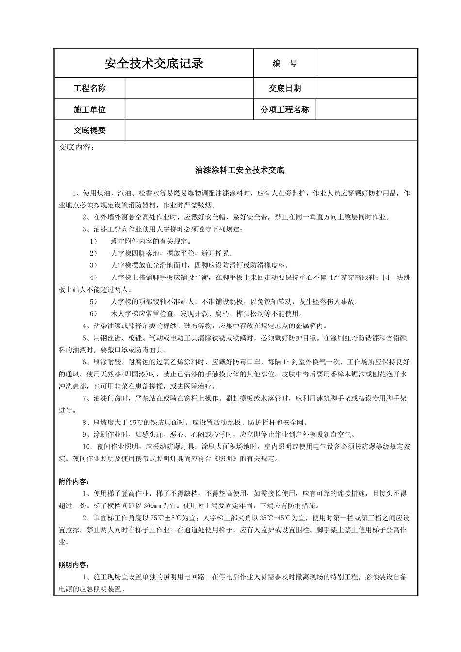 油漆涂料工安全技术交底_第1页