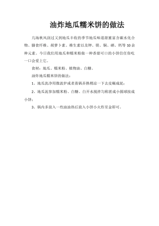 油炸地瓜糯米饼的做法