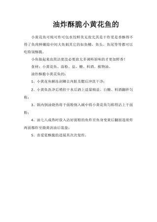 油炸酥脆小黄花鱼的方法