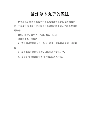 油炸萝卜丸子的做法