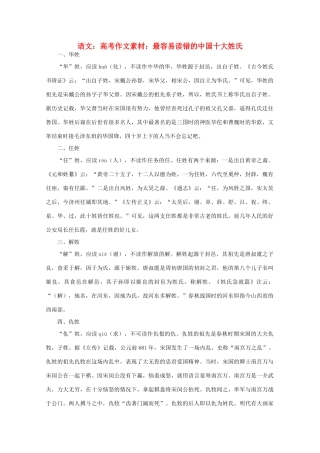 高考语文 最容易读错的中国十大姓氏作文素材