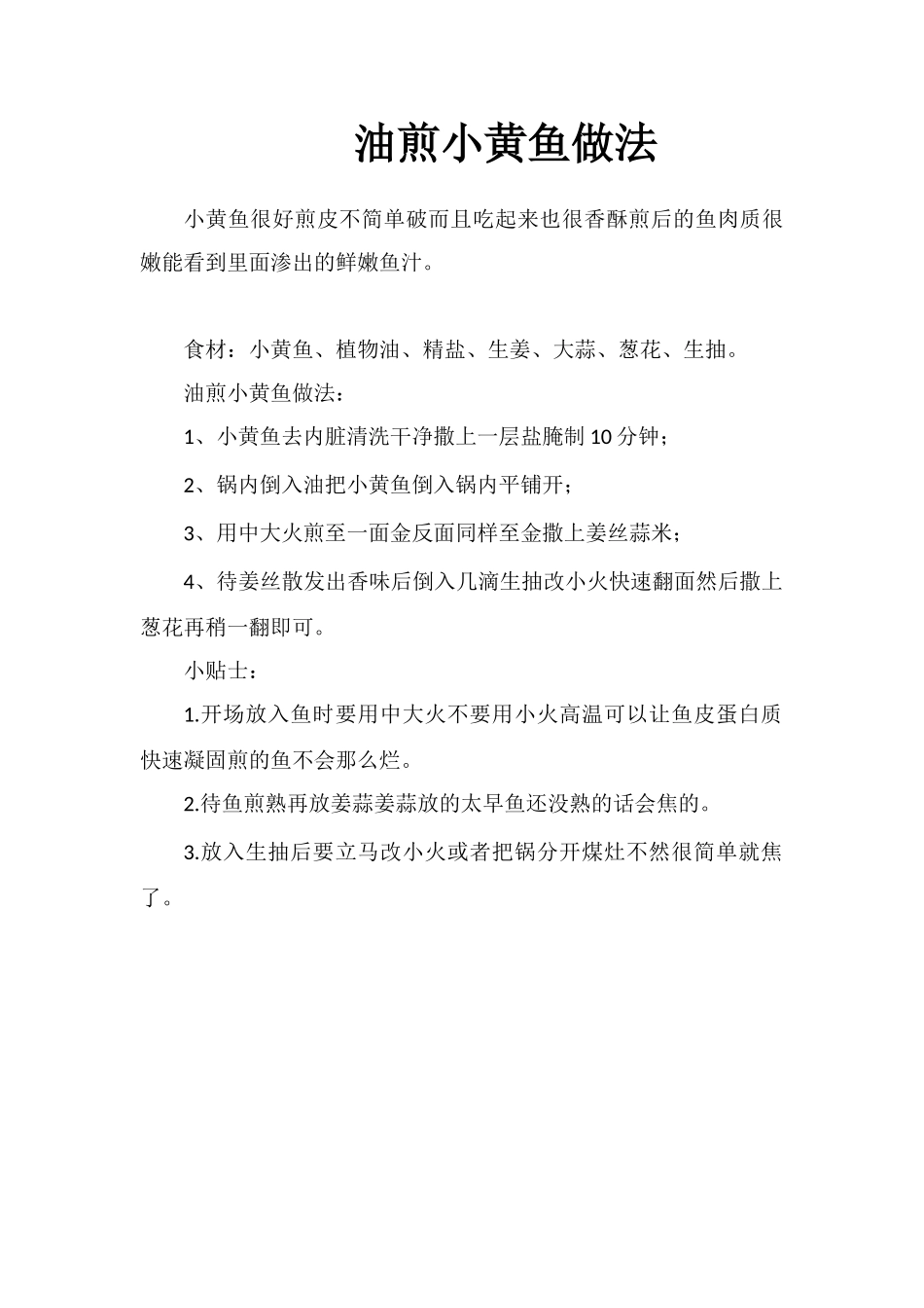 油煎小黄鱼做法_第1页