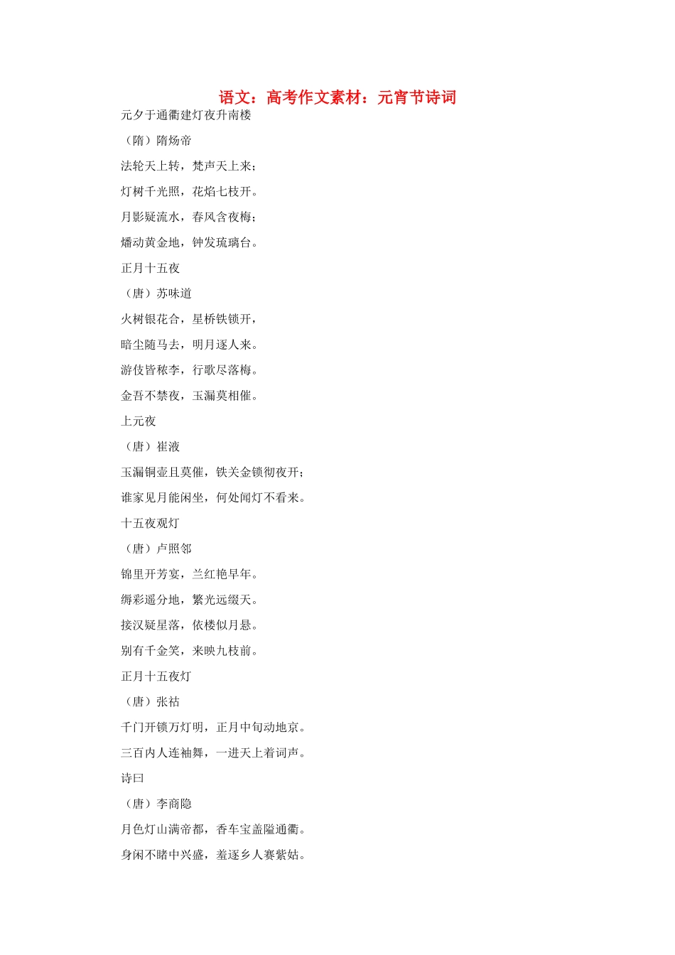 高考语文 元宵节诗词作文素材_第1页