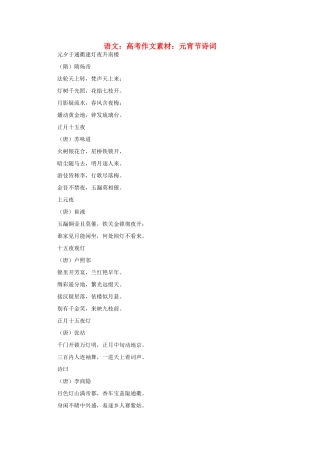 高考语文 元宵节诗词作文素材