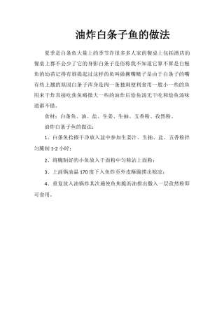 油炸白条子鱼的做法