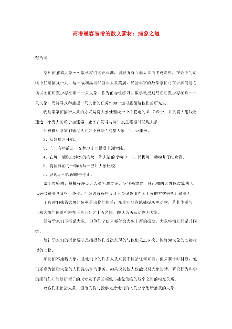 高考语文 最容易考的散文 捕象之道素材_第1页