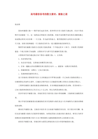 高考语文 最容易考的散文 捕象之道素材