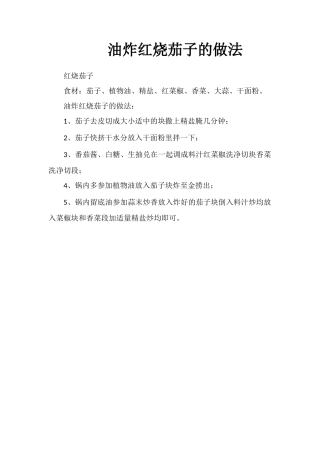 油炸红烧茄子的做法