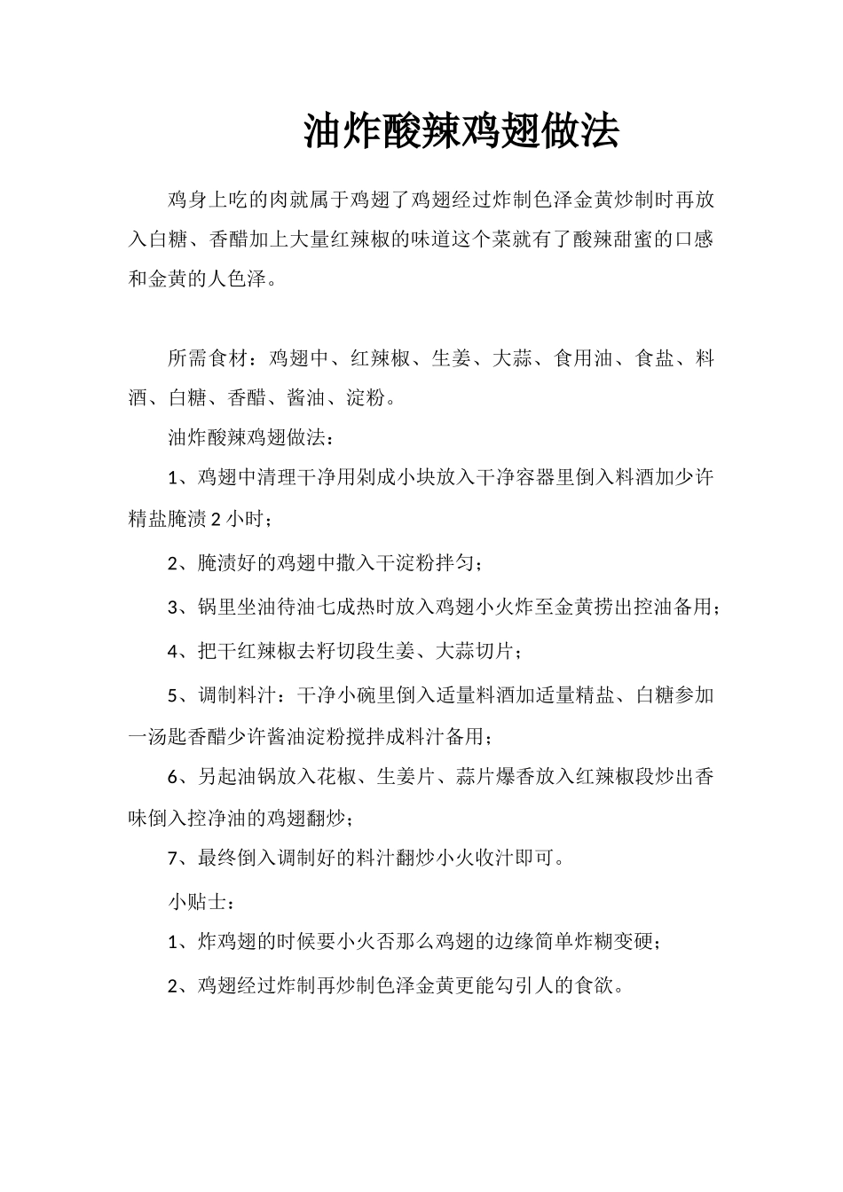 油炸酸辣鸡翅做法_第1页