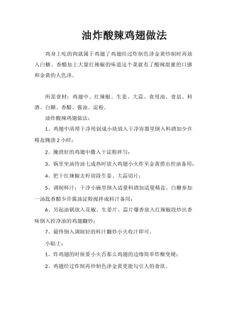 油炸酸辣鸡翅做法