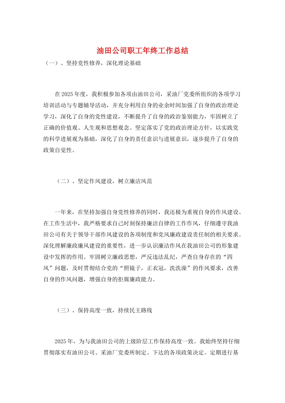 油田公司职工年终工作总结_第1页