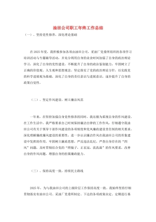 油田公司职工年终工作总结