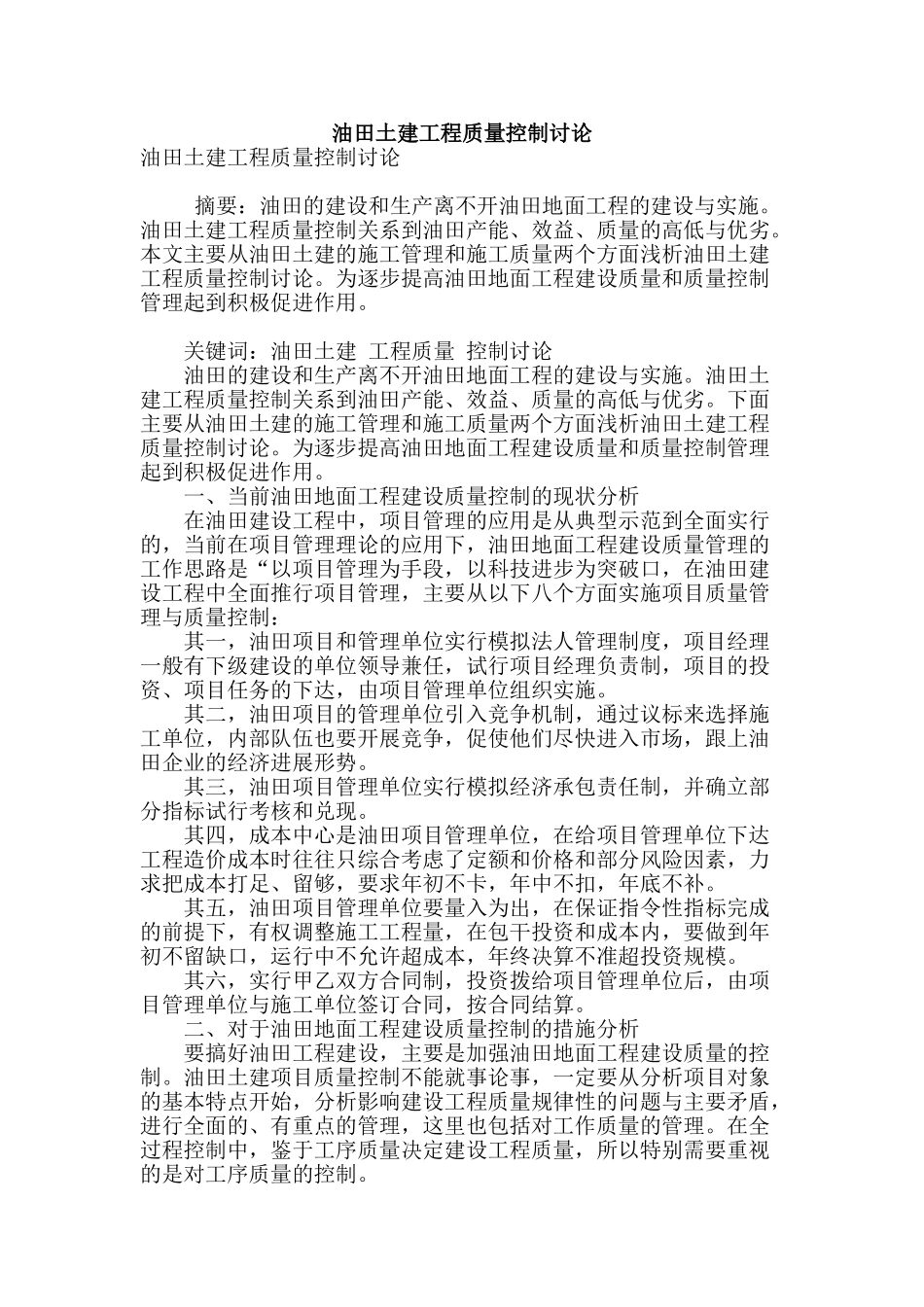 油田土建工程质量控制研究_第1页