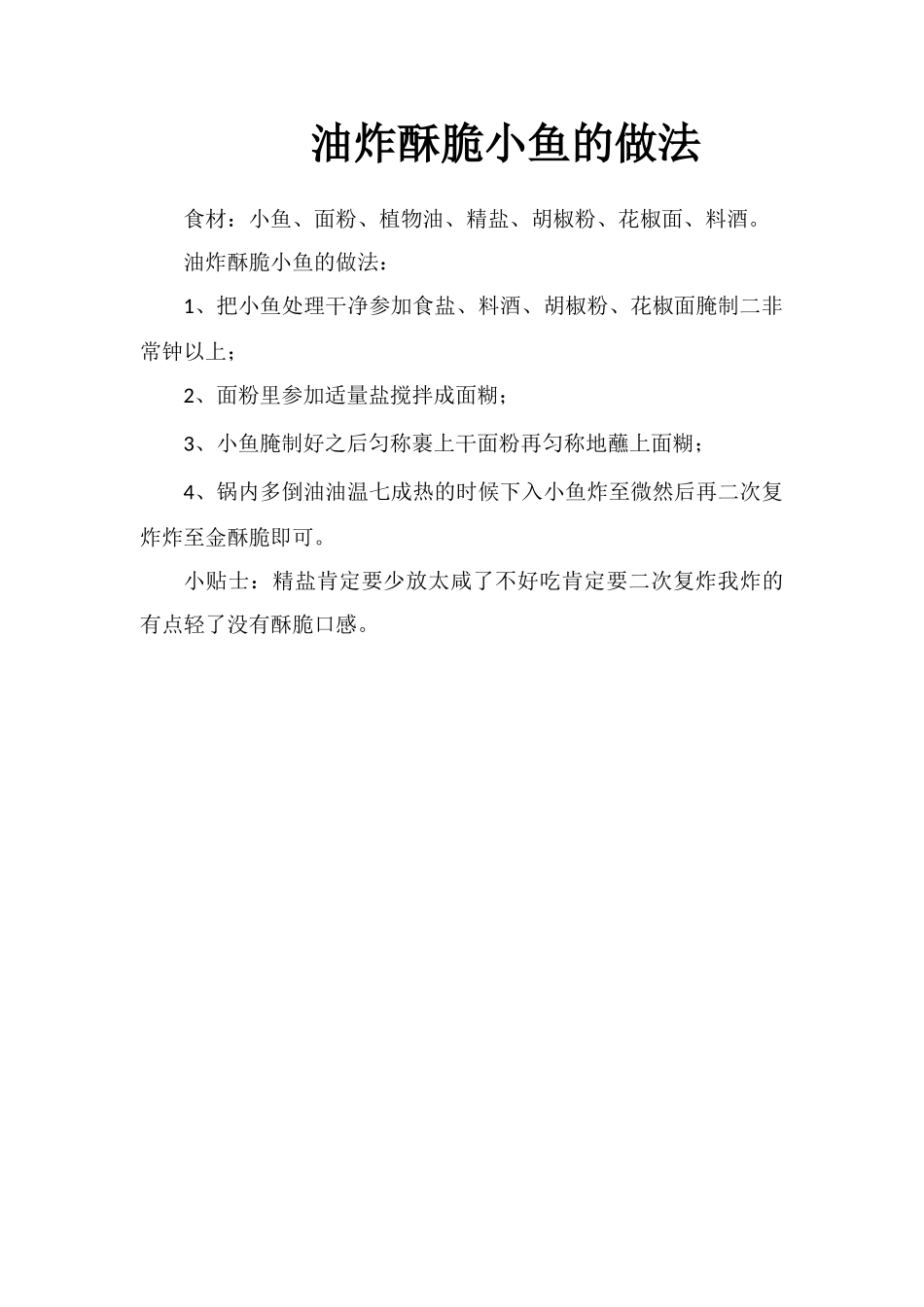 油炸酥脆小鱼的做法_第1页