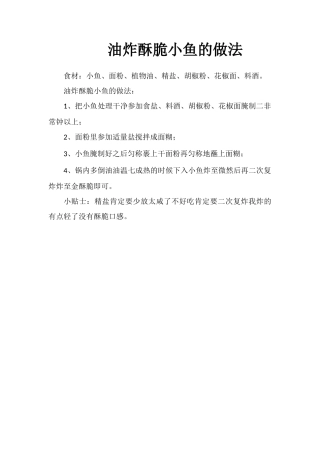 油炸酥脆小鱼的做法