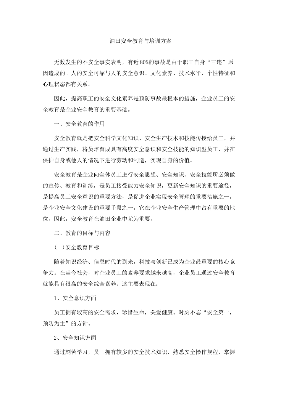 油田安全教育与培训方案_第2页