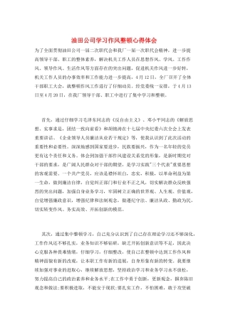 油田公司学习作风整顿心得体会