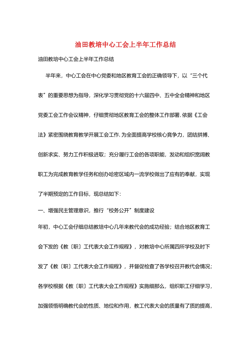 油田教培中心工会上半年工作总结_第1页