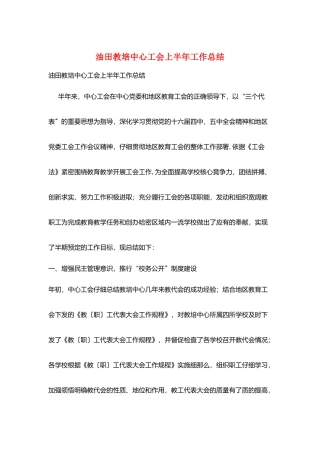 油田教培中心工会上半年工作总结
