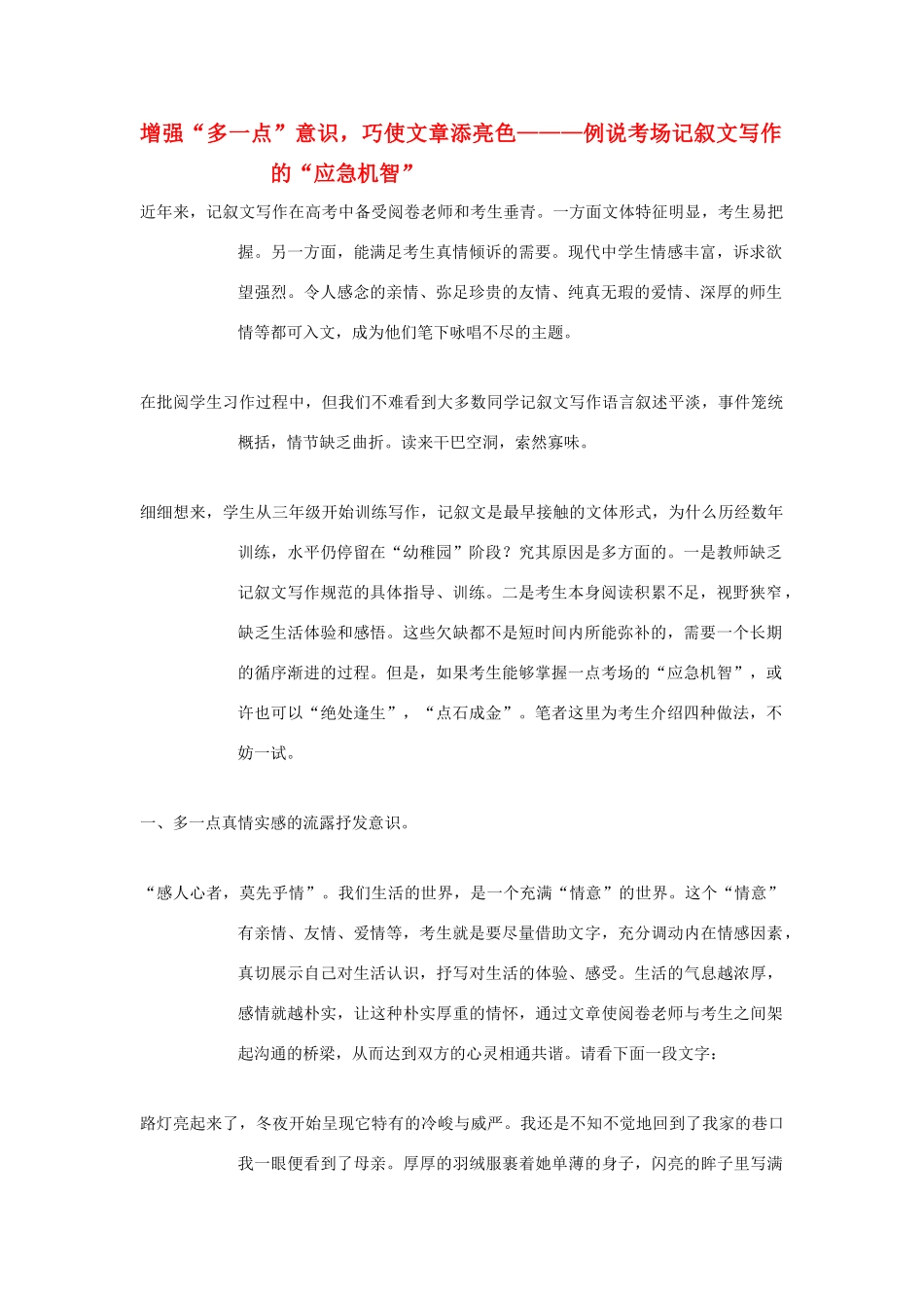 高考语文 增强“多一点”意识，巧使文章添亮色—例说考场记叙文写作的“应急机智”素材_第1页