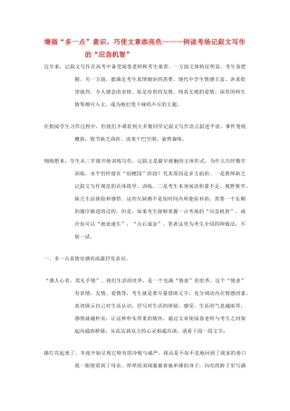 高考语文 增强“多一点”意识，巧使文章添亮色—例说考场记叙文写作的“应急机智”素材