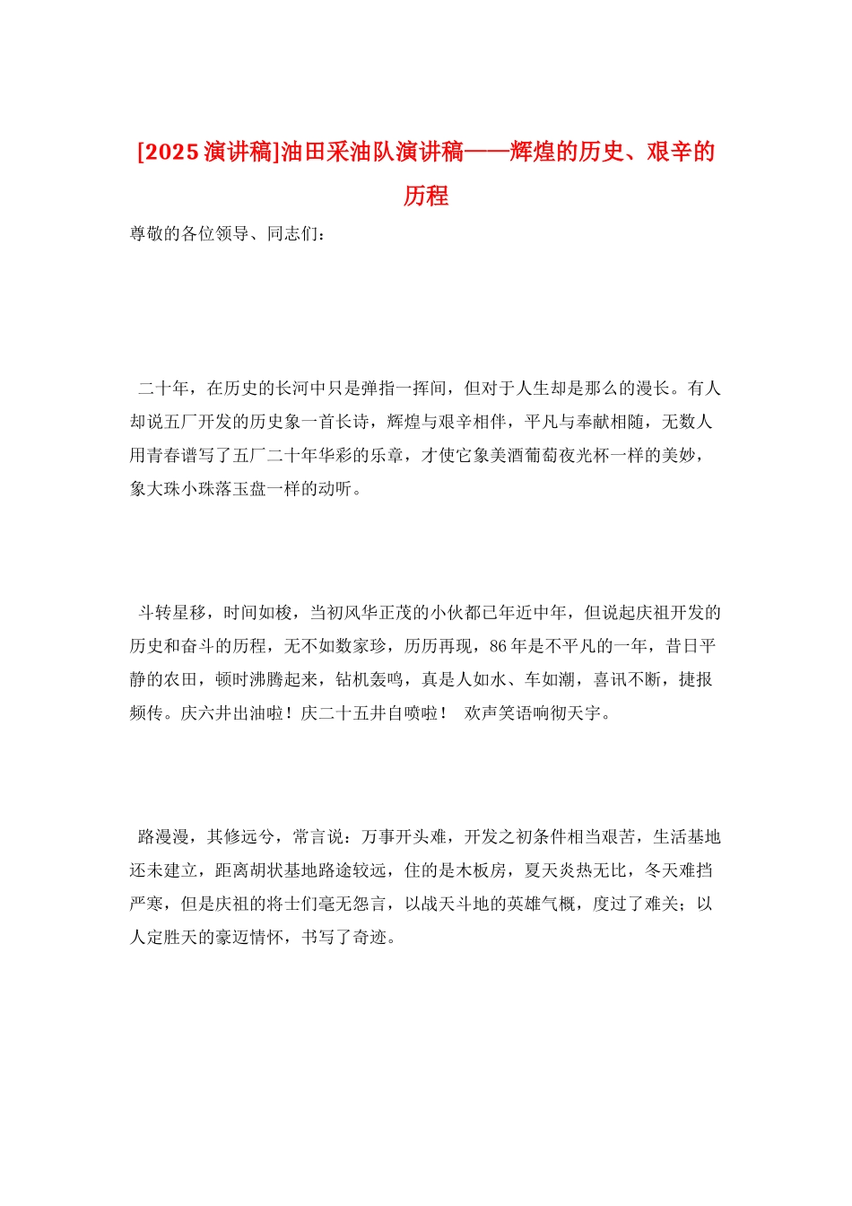 油田采油队演讲稿——辉煌的历史、艰辛的历程_第1页