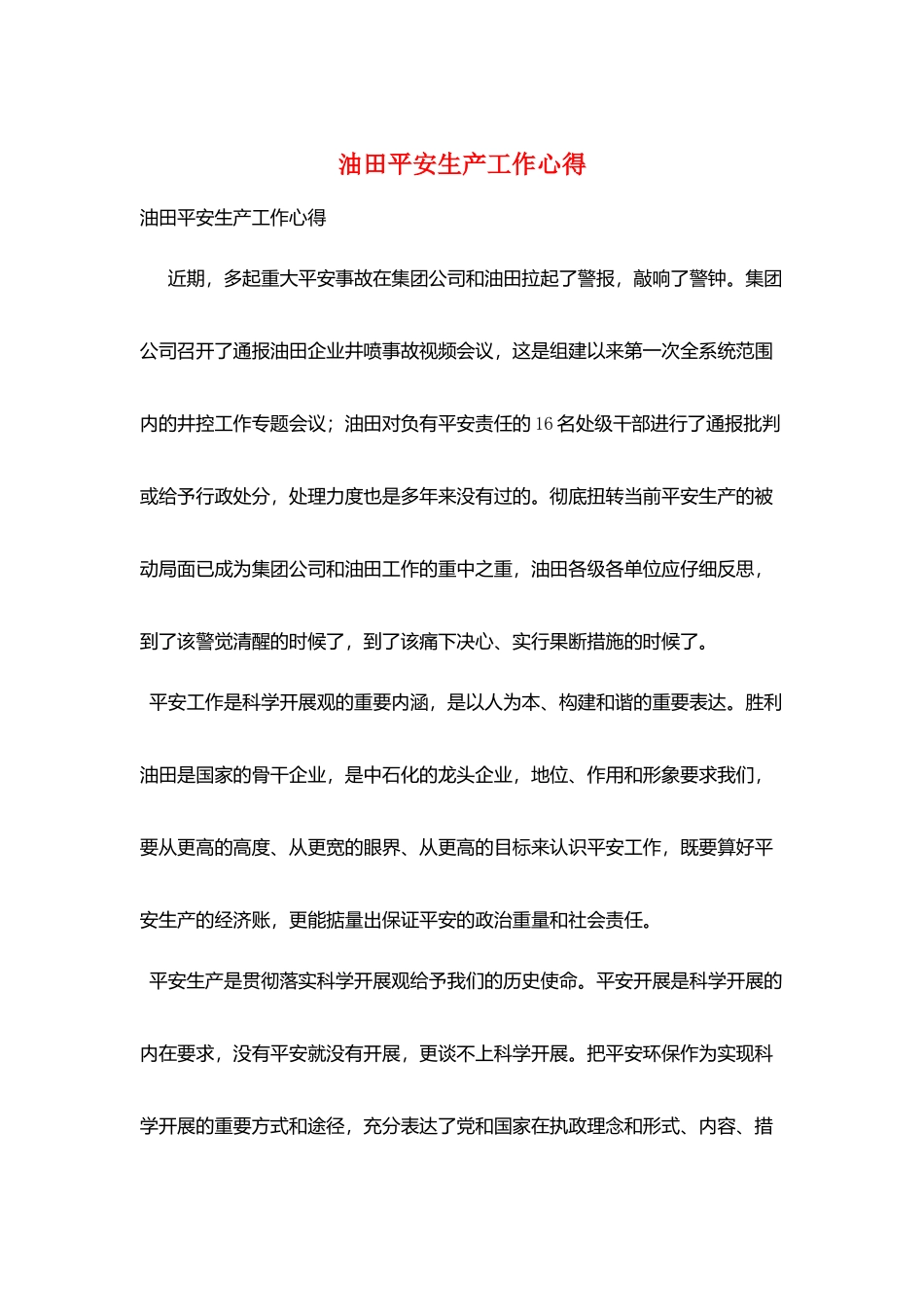 油田安全生产工作心得_第1页