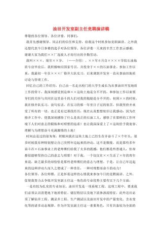 油田开发室副主任竞聘演讲稿
