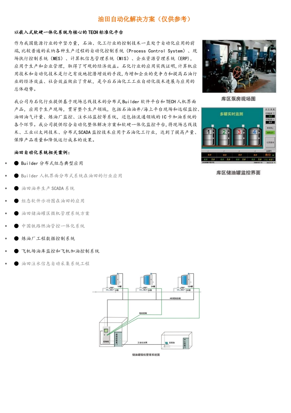 油田自动化相关解决方案_第1页