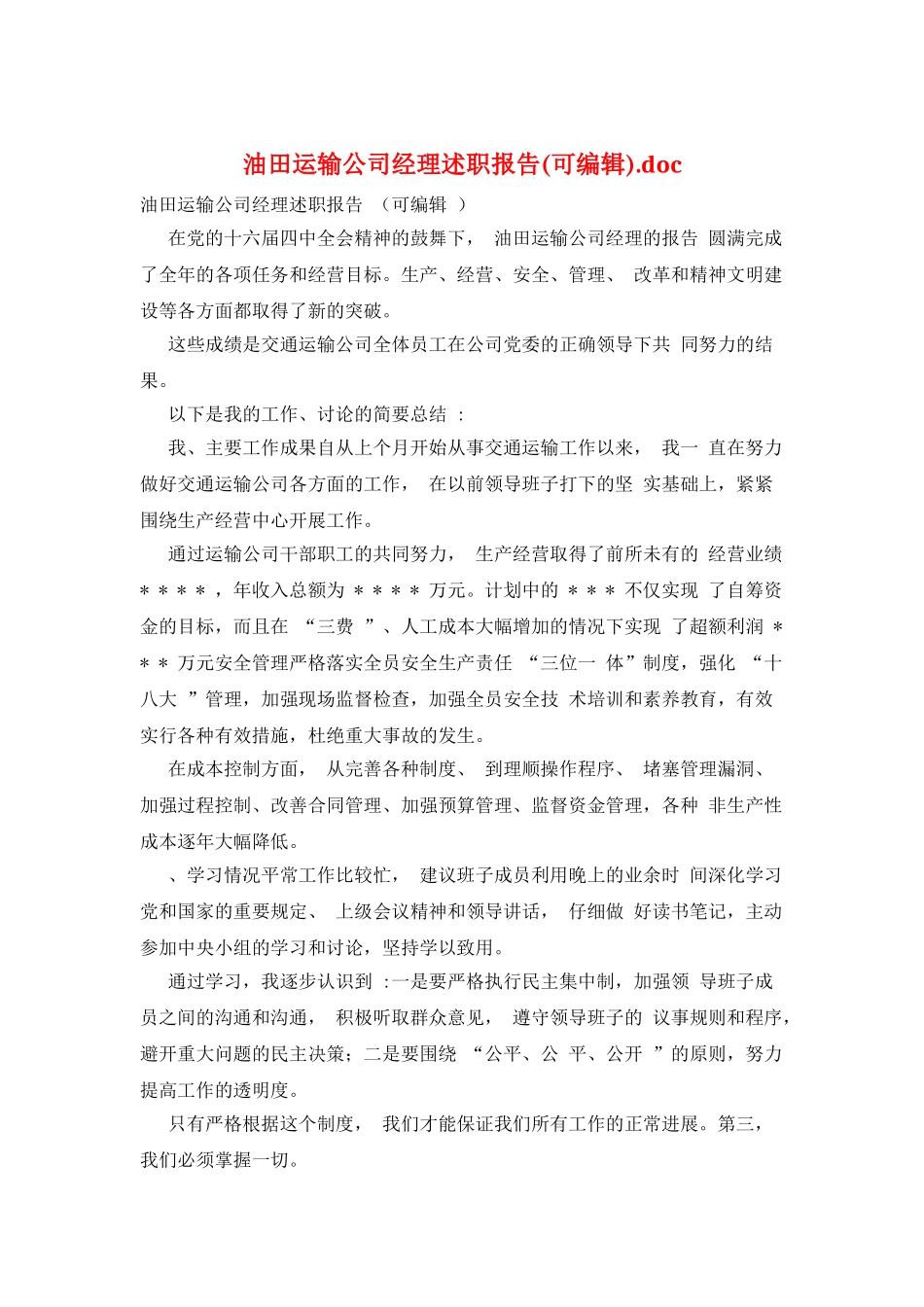 油田运输公司经理述职报告.doc_第1页